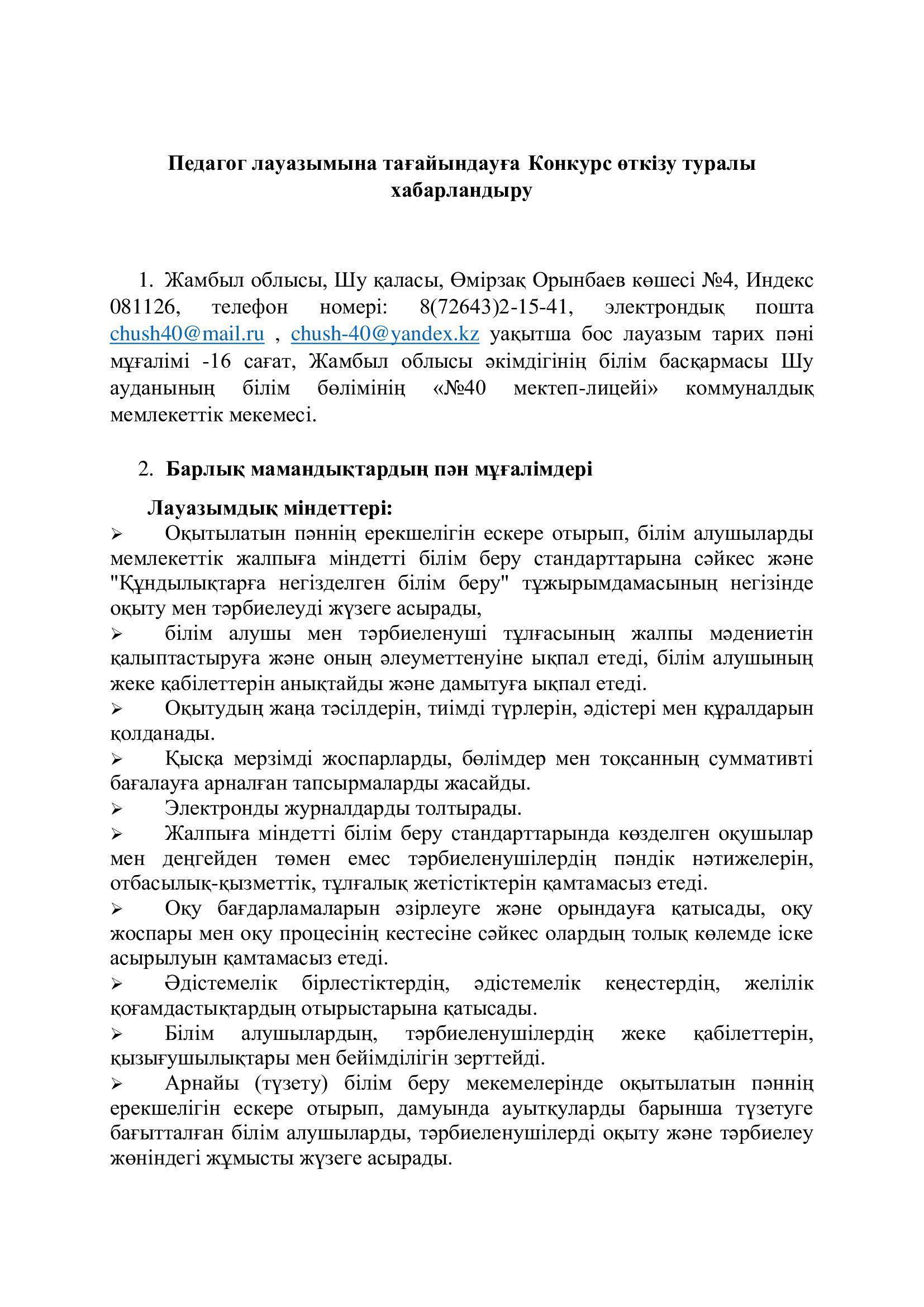 Педагог лауазымына конкурс жариялау