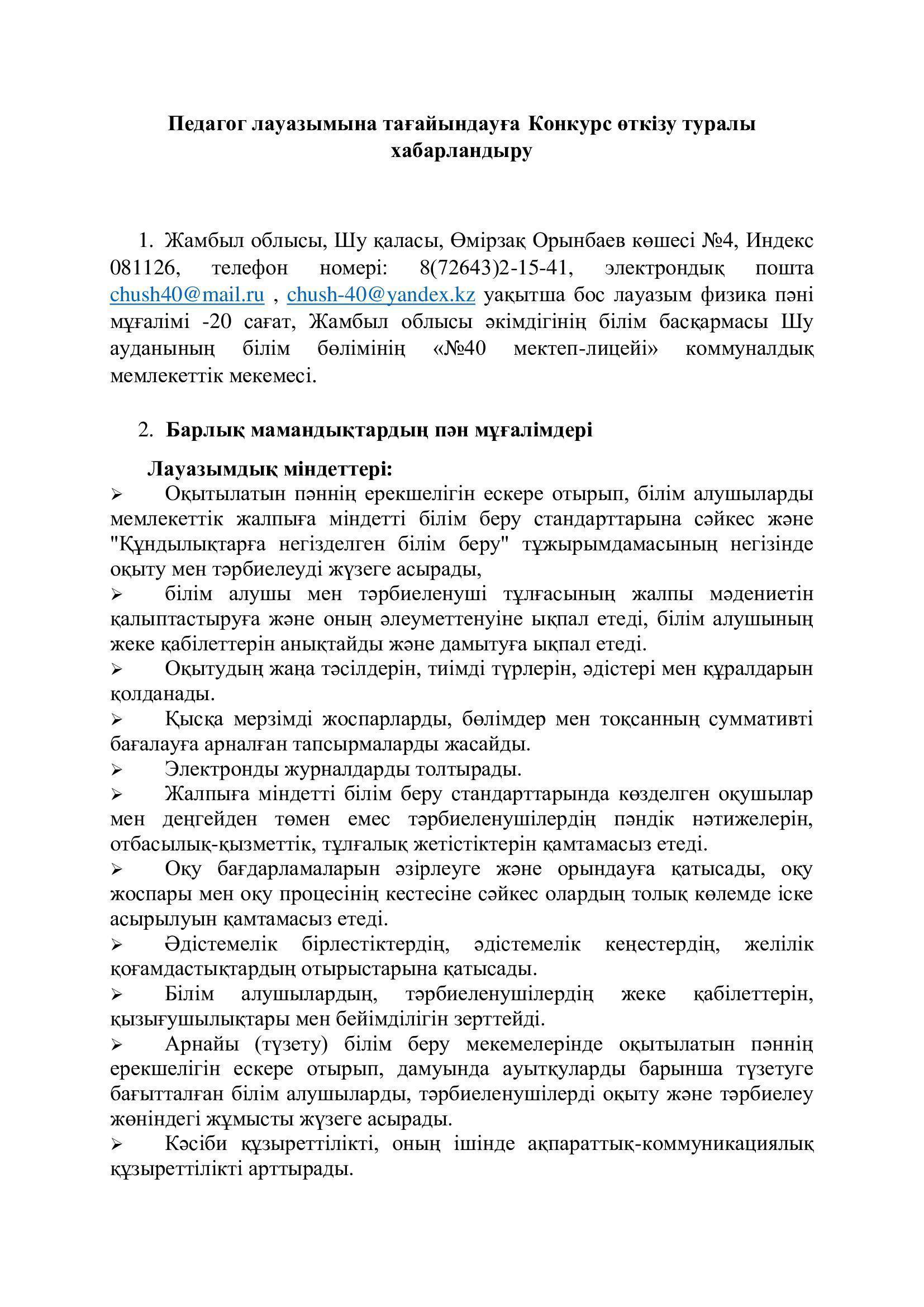 Педагог лауазымына конкурс жариялау